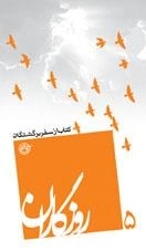 روزگاران 5 : کتاب از سفر برگشتگان