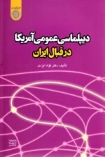 دیپلماسی عمومی آمریکا در قبال ایران