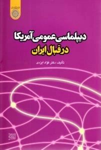 دیپلماسی عمومی آمریکا در قبال ایران