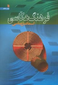 فرهنگ عکاسی