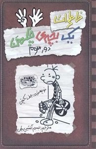 خاطرات یک بچه ی چلمن 8: دور سوم