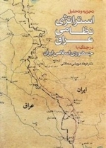 استراتژی نظامی عراق در جنگ با جمهوری اسلامی ایران