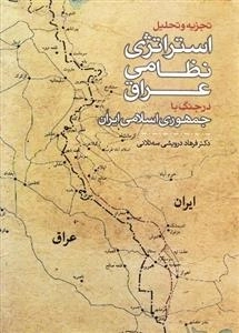 استراتژی نظامی عراق در جنگ با جمهوری اسلامی ایران