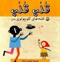 قلپ قلپ