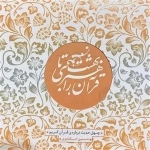قرآن راهبری تا بهشت - چهل حدیث درباره ی قرآن کریم