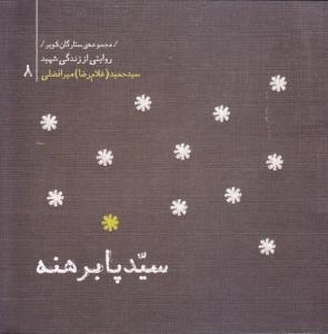 /مجموعه ی ستارگان کویر / 8 : سید پا برهنه : روایتی از زندگی شهید سید حمید (غلامرضا) میرافضلی
