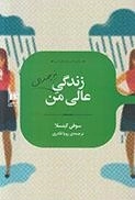 زندگی نه چندان عالی من