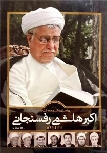 روایتی از زندگی و زمانه اکبر هاشمی‌رفسنجانی