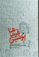 پوتین قرمزها : خاطرات مرتض بشیری بازجو و مدیر مسئول جنگ روانی قرارگاه خاتم الانبیا
