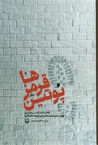 پوتین قرمزها : خاطرات مرتض بشیری بازجو و مدیر مسئول جنگ روانی قرارگاه خاتم الانبیا