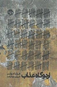 اردوگاه عذاب