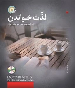لذت خواندن برای فارسی آموزان سطح پیش میانی و میانی
