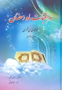 مراقبات ماه رمضان