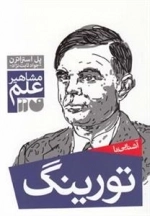 آشنایی با تورینگ - مشاهیر علم