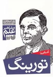 آشنایی با تورینگ - مشاهیر علم