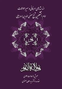 اندیشه های عرفانی و سیر احوالات امام الثقلین شیخ صفی الدین اردبیلی