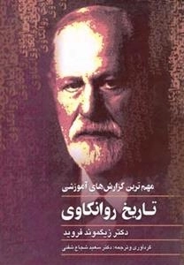 تاریخ روانکاوی - مهم ترین گزارش های آموزشی