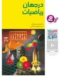 چرا و چگونه - 10 - در جهان ریاضیات