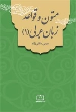 متون و قواعد زبان عربی 1