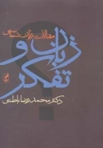مقالات زبان شناسی زبان و تفکر
