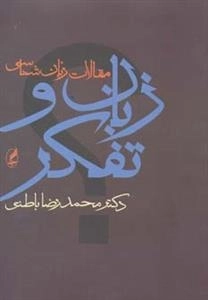 مقالات زبان شناسی زبان و تفکر