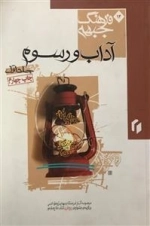 فرهنگ جبهه 14: آداب و رسوم - جلد اول