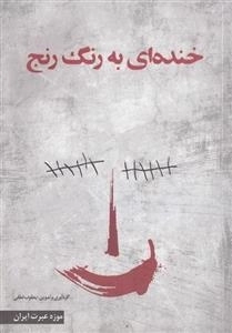 خنده ای به رنگ رنج