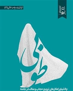 طوبی - چالشها و راهکارهای ترویج حجاب و عفاف در جامعه