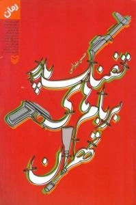 تفنگ پدر بر بام های تهران