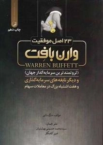 23 اصل موفقیت وارن بافت
