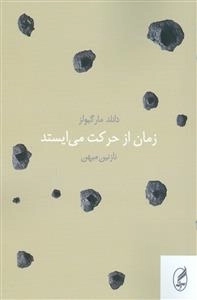 زمان از حرکت می ایستد