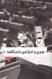 رهبری و اداره امور دانشگاه ها