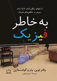 به خاطر فیزیک - از انتهای رنگین کمان تا لبه ی زمان سیری در شگفتی های فیزیک