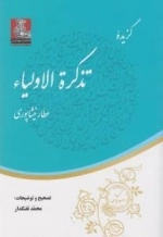 گزیده تذکره الاولیاء