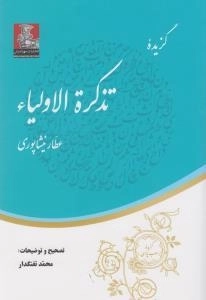 گزیده تذکره الاولیاء