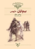 کلکسیون کلاسیک 14: بینوایان 2،ماریوس
