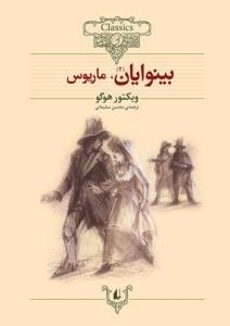 کلکسیون کلاسیک 14: بینوایان 2،ماریوس