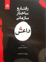 رفتار و ساختار سازمانی داعش