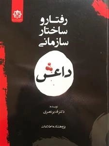 رفتار و ساختار سازمانی داعش