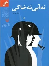 نه آبی نه خاکی