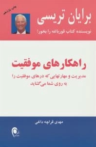 راهکارهای موفقیت
