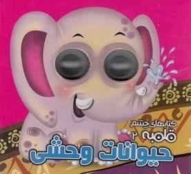 کتابهای چشم قلمبه 2: حیوانات وحشی