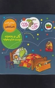 وگی ورجه 2: وگی تو رختخوابه دوست نداره بخوابه