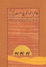 خانم فردا کوچ است - سفرنامه سکینه سلطان