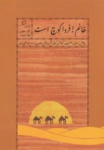خانم فردا کوچ است - سفرنامه سکینه سلطان