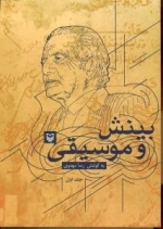 بینش و موسیقی
