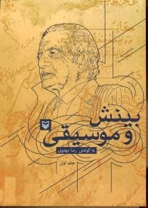 بینش و موسیقی