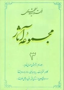مجموعه آثار استاد شهید مطهری 3 - جلد سوم از بخش اصول عقاید - کلام ختم نبوت پیامبر امی ولاء ها و ولایت ها امداد غیبی