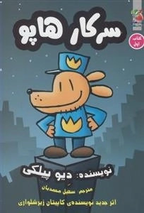 سرکارهاپو جلد 1