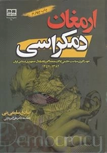 ارمغان دمکراسی